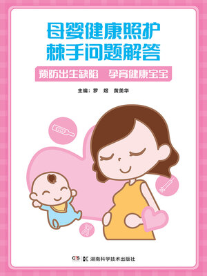 cover image of 母婴健康照护棘手问题解答